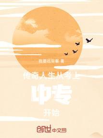 传奇人生知乎