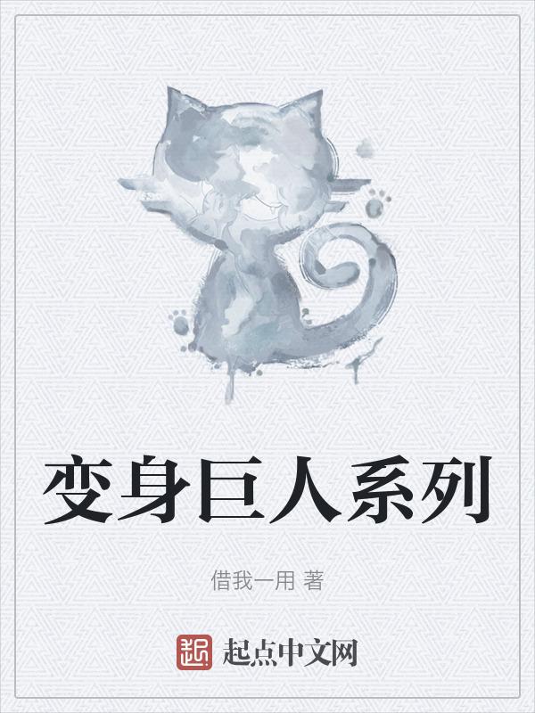 巨人变身次数