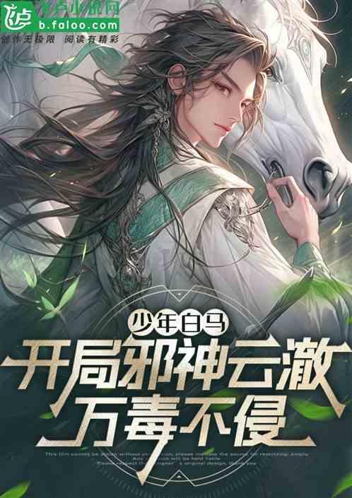 万毒不侵