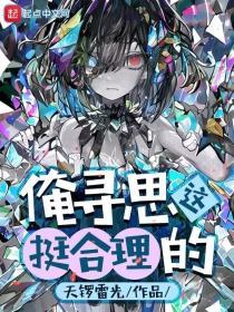 俺寻思这挺合理的无防盗