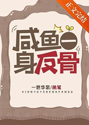 咸鱼一身反骨全文TXT