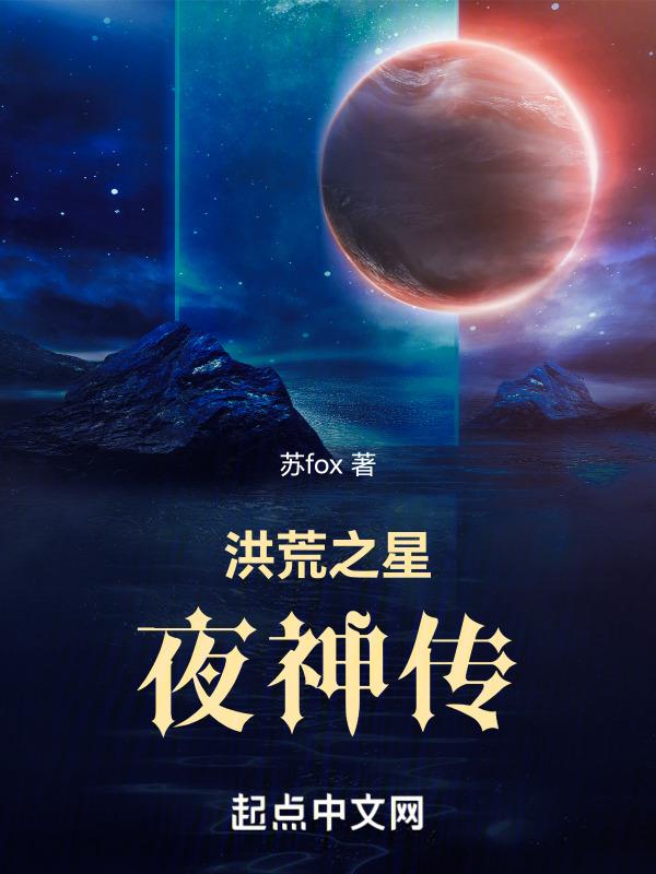洪荒之星辰传txt