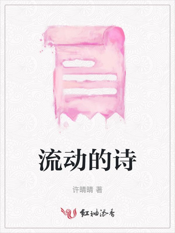 流动的诗句