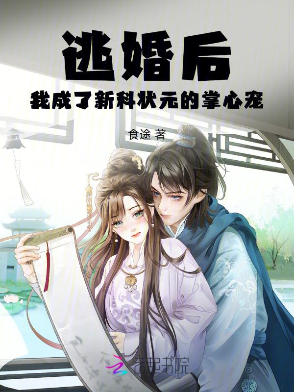 逃婚后我成了柱作者甜禾