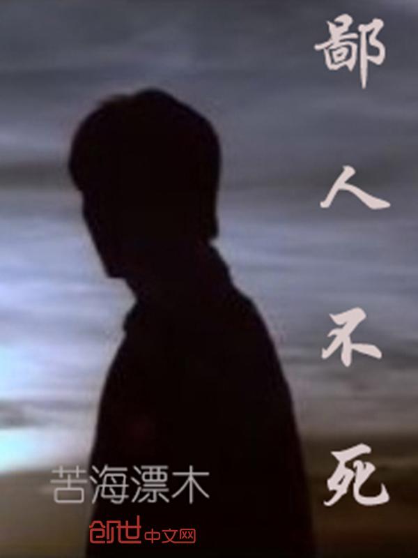 鄙人不善奔跑意思