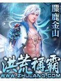 洪荒称霸万界