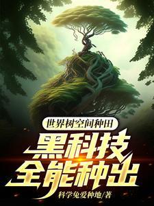 世界树玄幻