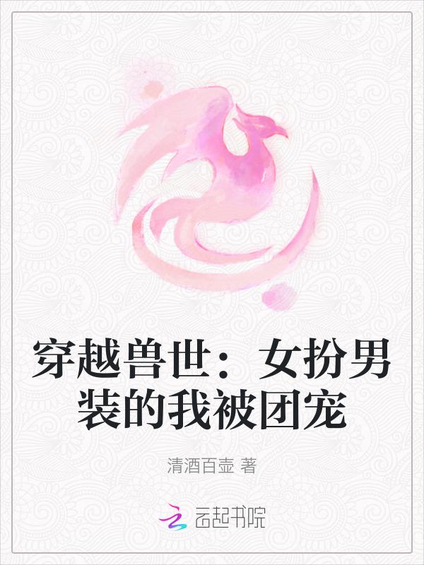 兽世女主女扮男装