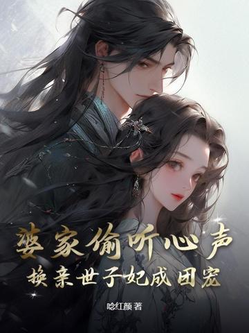 婆家偷听心声