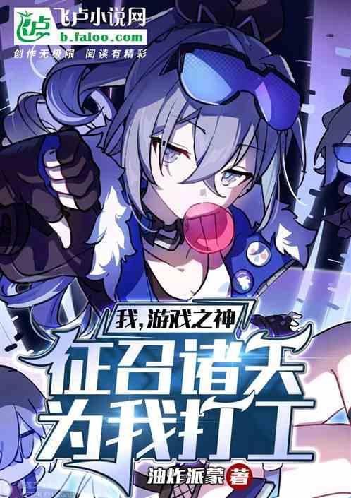 游戏之神免费阅读