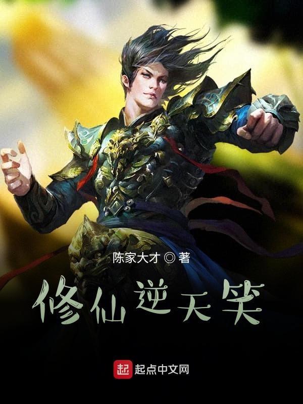 逆天修行的