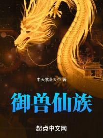 御兽仙族八零TXT