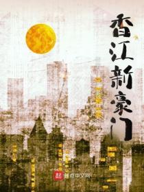香江豪门无错版
