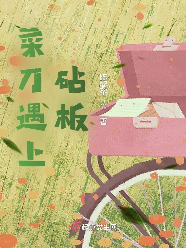 菜刀遇上砧板会怎么样