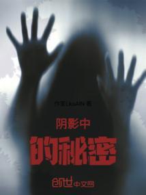 阴影中的秘密关系