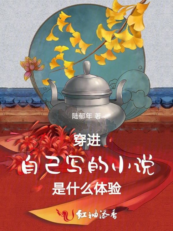 穿进自己写的虐文