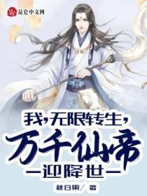 无限转生到了异世界就拿出真本事漫画在线观看