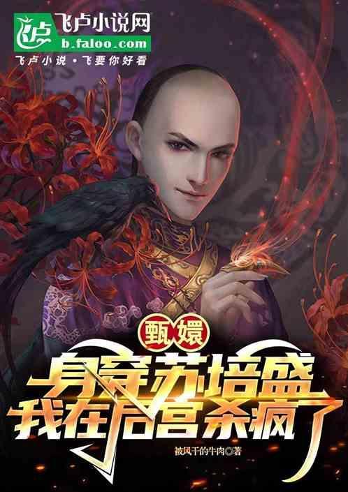 甄嬛传中的苏培盛演员