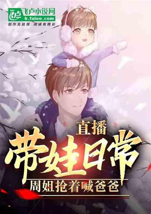 带宝宝直播的热门文案话题