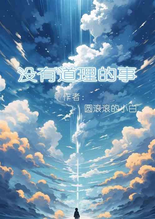 没道理是什么道理