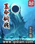 篡命铜钱免费