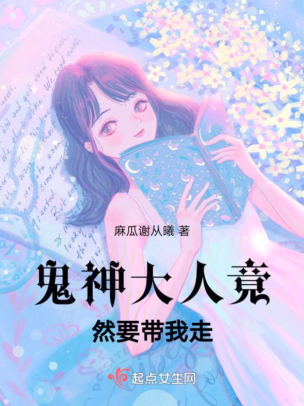 鬼神大人晚上见全文免费阅读