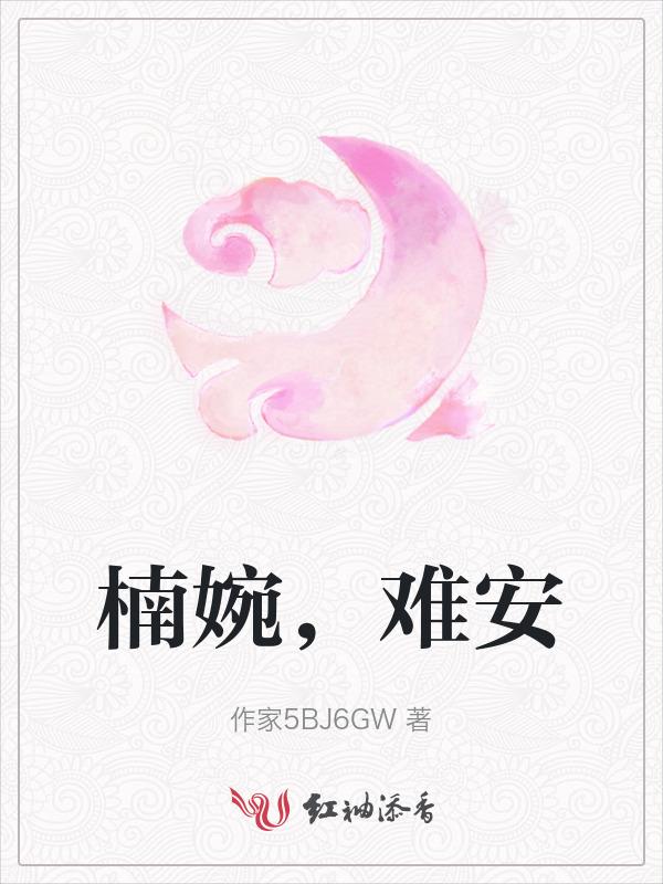 女主叫叶安楠的