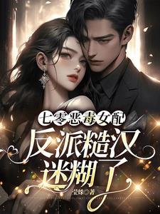 七零恶毒女配的奋斗日常