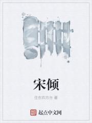 宋倾月