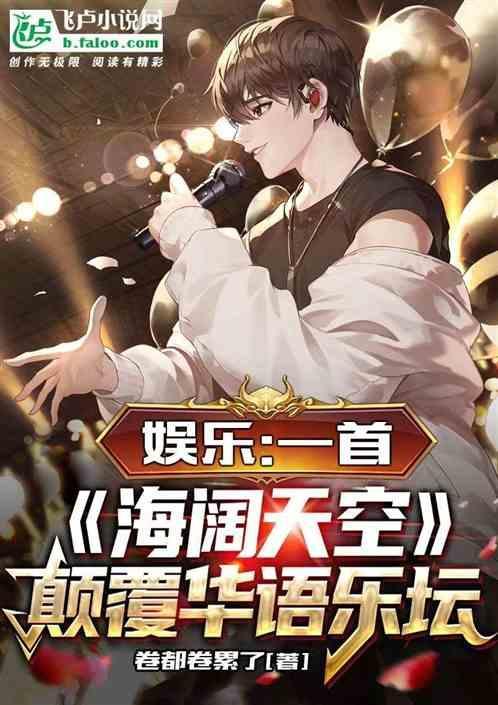娱乐开局唱歌爆红txt