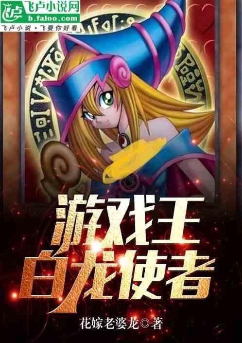 游戏王白龙使者