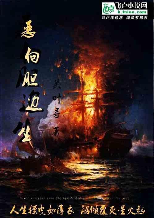 富贵险中求 恶向胆边生