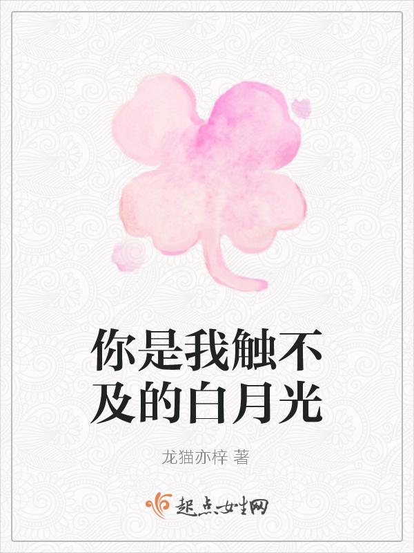你是我触不及的白月光免费阅读