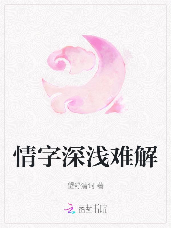 情深浅爱是什么意思