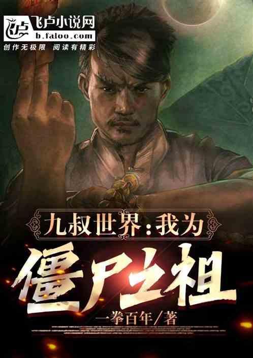 九叔之我是僵尸