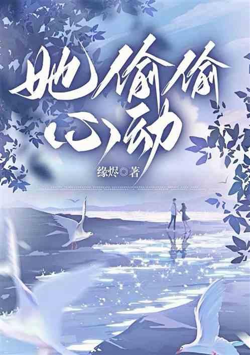 偷偷心动全文免费阅读