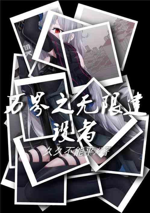从零开始的无限