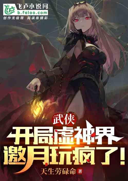 玄幻开局创造虚神界爱看书吧