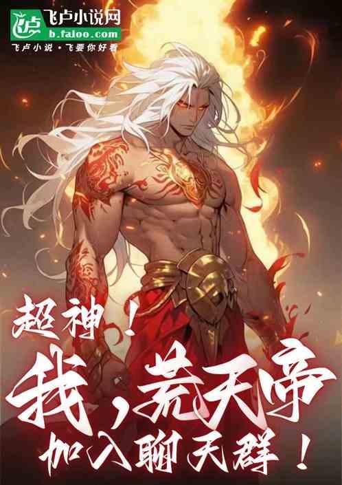 我荒天帝加入聊天群全文