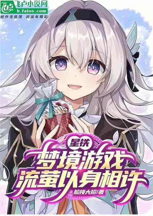 星梦游戏攻略