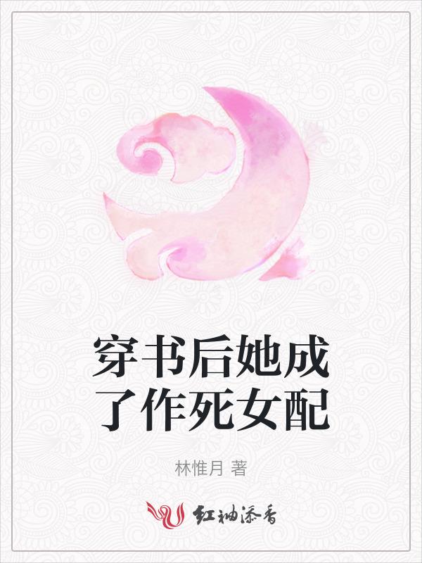 穿书后她成了恶毒女配