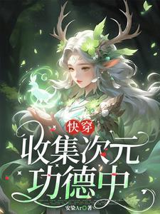 收集系统快穿
