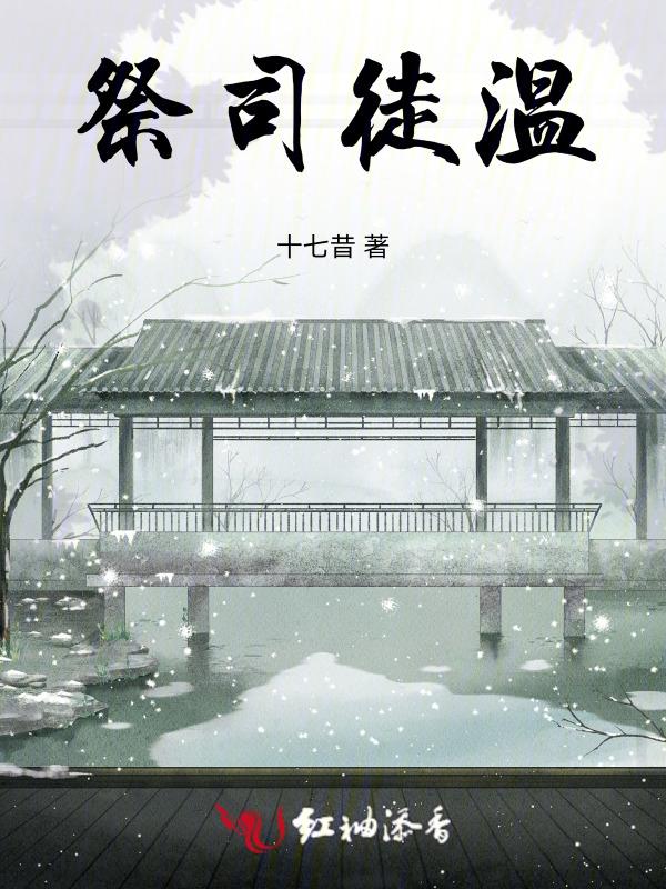 司徒祭酒