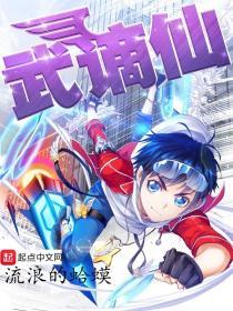 武谪仙转世