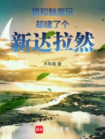 想和魅魔玩