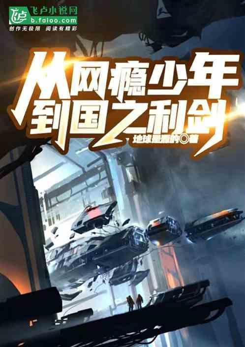 从网瘾少年到世界冠军