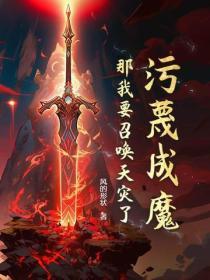 污蔑成魔