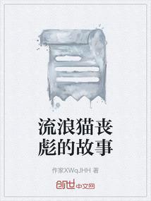 流浪猫丧彪的故事简介
