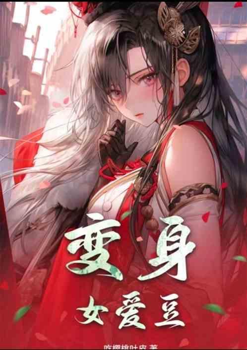 变身女主角2