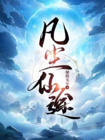 凡尘仙劫全文免费阅读